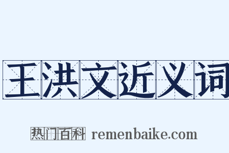 王洪文近义词是什么意思的图片